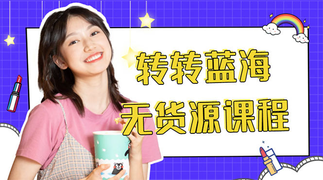 【副业项目4564期】外面几大百几大千的割韭菜转转电商教程： 转转蓝海无货源 多账号操作月入1w+-吉祥副业
