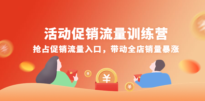 【副业项目4573期】活动促销流量训练营：抢占促销流量入口，带动全店销量暴涨-吉祥副业