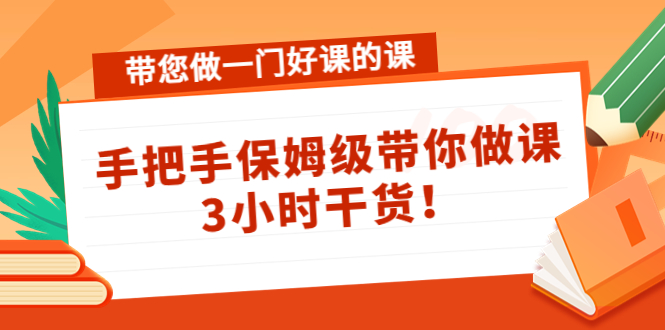 【副业项目4587期】带您做一门好课的课:手把手保姆级带你做课,3小时干货-吉祥副业