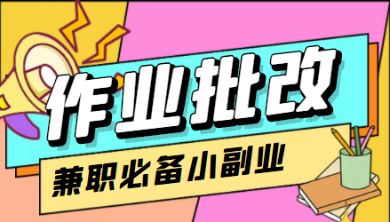 【副业项目4589期】【信息差项目】在线作业批改判断员，1小时收益5元【视频教程+任务渠道】-吉祥副业