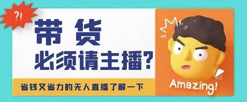 【副业项目4590期】淘宝无人直播带货0基础教程，手把手教你无人直播，省钱又省力-吉祥副业