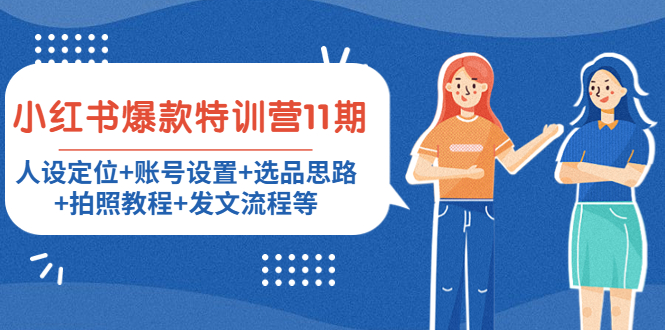 【副业项目4591期】小红书爆款特训营11期：人设定位+账号设置+选品思路+拍照教程+发文流程等-吉祥副业