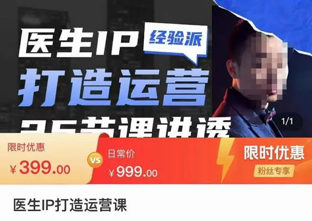【副业项目4592期】医生IP打造运营课，医生新媒体矩阵的搭建，简单粗暴，直接上手-吉祥副业