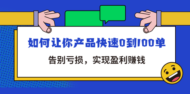 【副业项目4594期】拼多多商家课：如何让你产品快速0到100单，告别亏损，实现盈利赚钱-吉祥副业