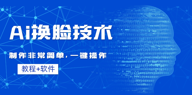 【副业项目4596期】Ai换脸技术教程：制作非常简单，一键操作（教程软件）-吉祥副业
