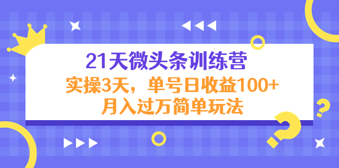 【副业项目4597期】21天微头条训练营，实操3天，单号日收益100+月入过万简单玩法-吉祥副业