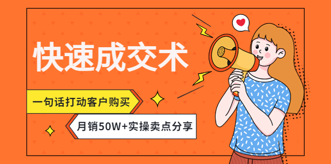 【副业项目4599期】快速成交术，一句话打动客户购买，月销50W+实操卖点分享-吉祥副业