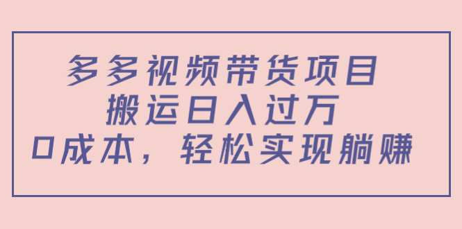 【副业项目4614期】多多视频带货项目，搬运日入过万，0成本，轻松实现躺赚（教程+软件）-吉祥副业