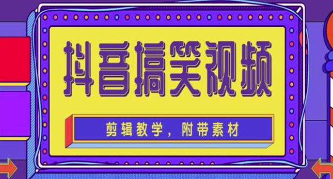 【副业项目4617期】抖音快手搞笑视频0基础制作教程，简单易懂，快速涨粉变现【素材+教程】-吉祥副业