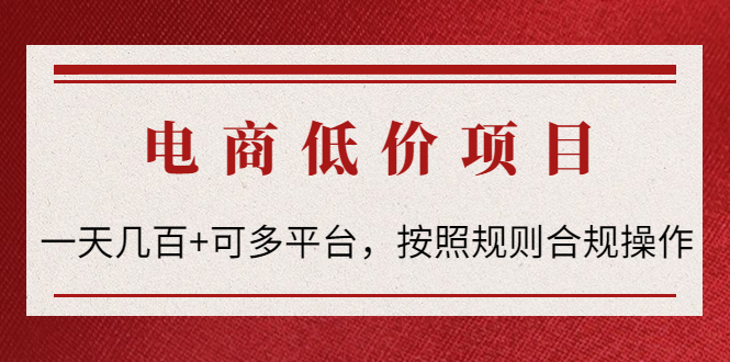 【副业项目4618期】电商低价赔FU项目：一天几百+可多平台，按照规则合规操作-吉祥副业