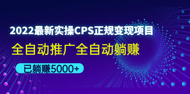 【副业项目4619期】2022最新实操CPS正规变现项目，全自动推广全自动躺赚，已躺赚5000+-吉祥副业