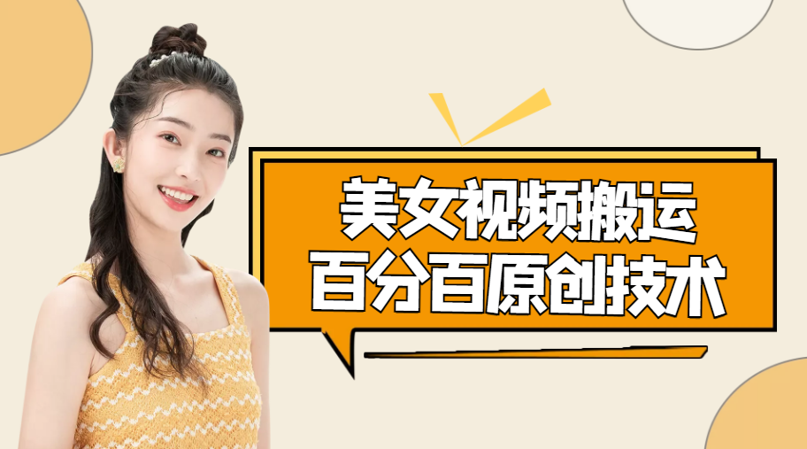 【副业项目4625期】美女视频搬运技术，抖快可同时发，号称能百分百原创（安卓手机)-吉祥副业