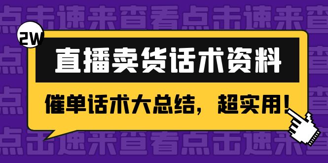 【副业项目4630期】2万字 直播卖货话术资料：催单话术大总结，超实用-吉祥副业