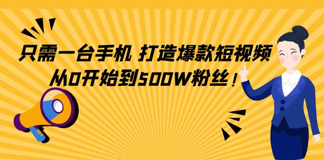 【副业项目4631期】只需一台手机，轻松打造爆款短视频，从0开始到500W粉丝-吉祥副业