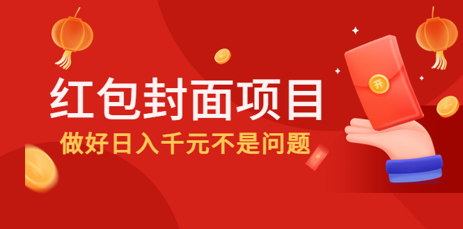 【副业项目4632期】2022年左右一波红利，红包封面项目，做好日入千元不是问题-吉祥副业