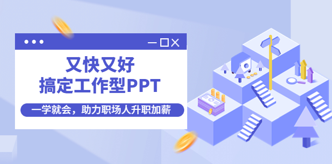 【副业项目4633期】又快又好搞定工作型PPT，一学就会，助力职场人升职加薪-吉祥副业