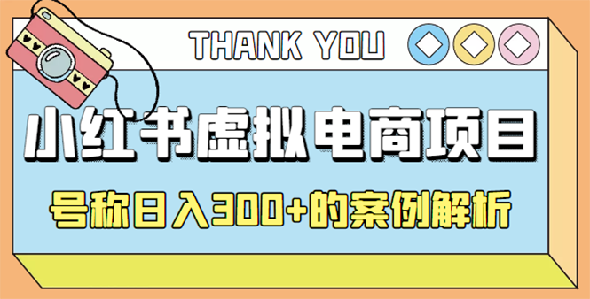 【副业项目4642期】最新小红书项目-学科虚拟资料搞钱玩法，号称日入300+的案例解析-吉祥副业