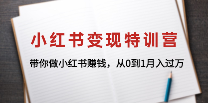 【副业项目4646期】小红书变现特训营：带你快速入局小红书，从0到1月入过万-吉祥副业