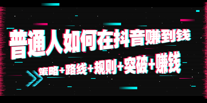 【副业项目4652期】普通人如何在抖音赚到钱：策略+路线+规则+突破+赚钱（10节课）-吉祥副业