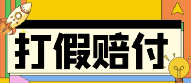 【副业项目4656期】全平台打假/吃货/赔付/假一赔十,日入500的案例解析【详细文档教程】-吉祥副业