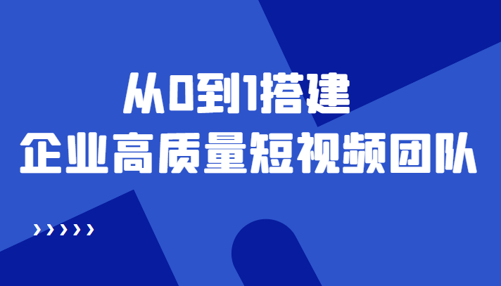 【副业项目4661期】老板必学12节课，教你从0到1搭建企业高质量短视频团队，解决你的搭建难题-吉祥副业