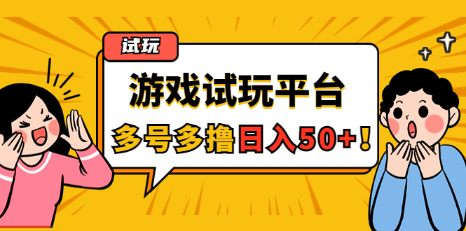 【副业项目4666期】游戏试玩按任务按部就班地做，随手点点单号日入50+，可多号操作-吉祥副业