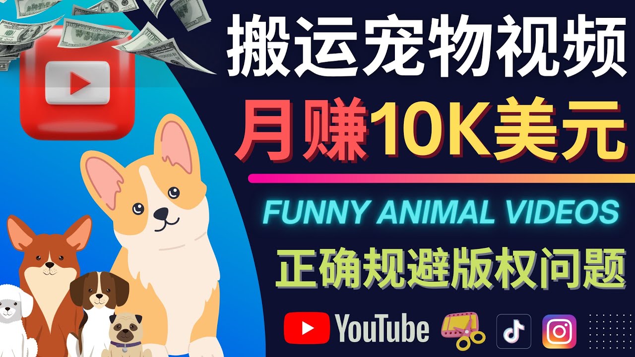 【副业项目4509期】搬运TIKTOK视频到YouTube，并进行二次创作，月赚1万美元以上-吉祥副业