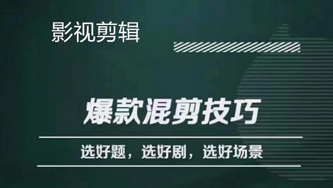 【副业项目4512期】影视剪辑爆款混剪技巧，选好题，选好剧，选好场景，识别好爆款-吉祥副业