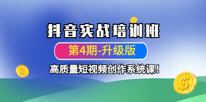 【副业项目4726期】抖音实战培训班（第4期-升级板）高质量短视频创作系统课-吉祥副业