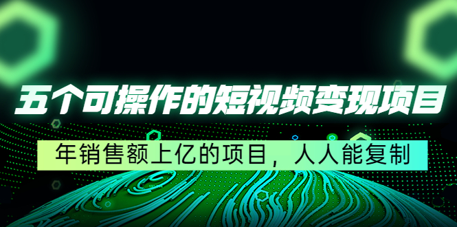 【副业项目4716期】五个可操作的短视频变现项目：年销售额上亿的项目，人人能复制-吉祥副业