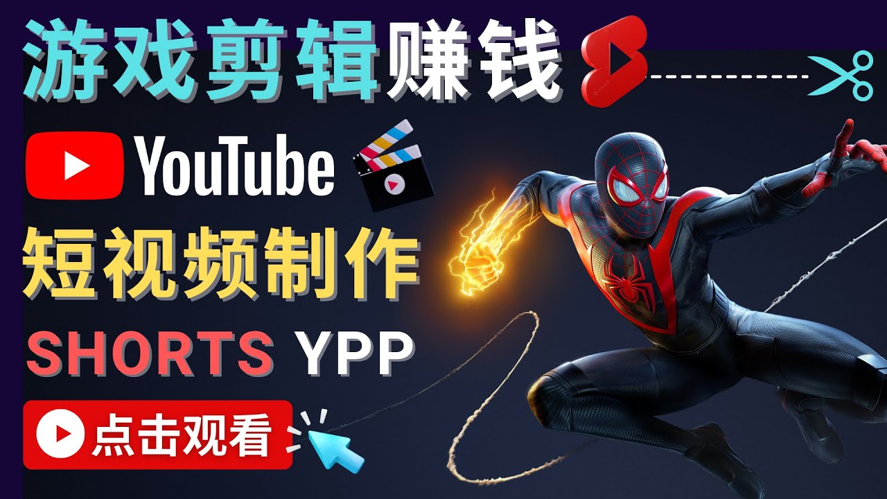 【副业项目4708期】录制剪辑游戏短视频赚钱 – 快速开通Youtube Shorts广告获利-吉祥副业