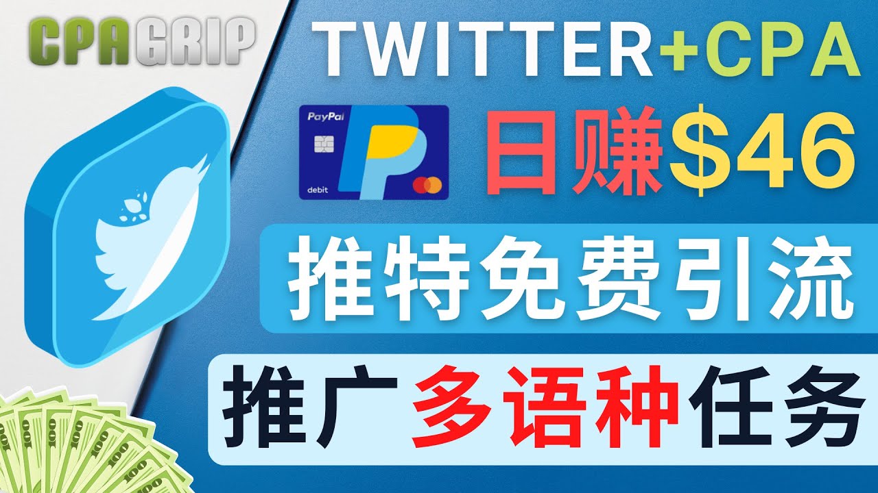 【副业项目4709期】通过Twitter推广CPA Leads，日赚46.01美元 – 免费的CPA联盟推广模式-吉祥副业