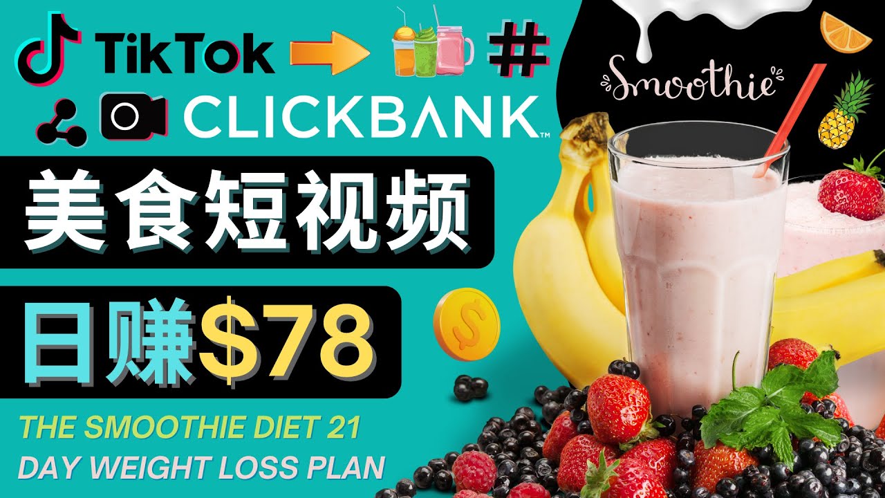 【副业项目4710期】上传Tiktok美食短视频，Tiktok推广联盟，每单26美元，日赚78美元-吉祥副业