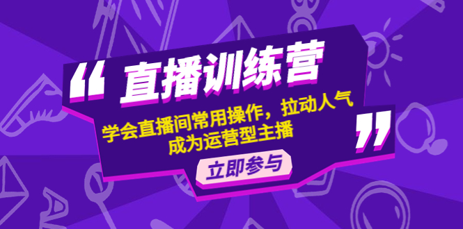 【副业项目4711期】直播训练营：学会直播间常用操作，拉动人气，成为运营型主播-吉祥副业
