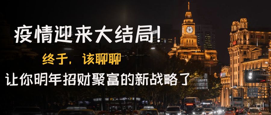 【副业项目4761期】某付费文章《疫情迎来大结局！终于，该聊聊让你明年招财聚富的新战略了》-吉祥副业