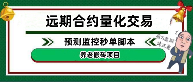 【副业项目4763期】远期合约养老搬砖项目：远期合约预测监控秒单脚本，号称准确率高达百分之80以上-吉祥副业