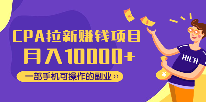 【副业项目4766期】CPA拉新赚钱项目，月入10000+一部手机可操作的副业-吉祥副业