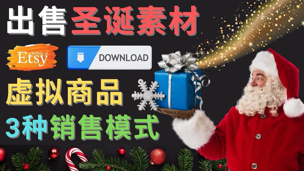 【副业项目4689期】出售圣诞节主题Photoshop设计素材，日赚100美元以上-吉祥副业