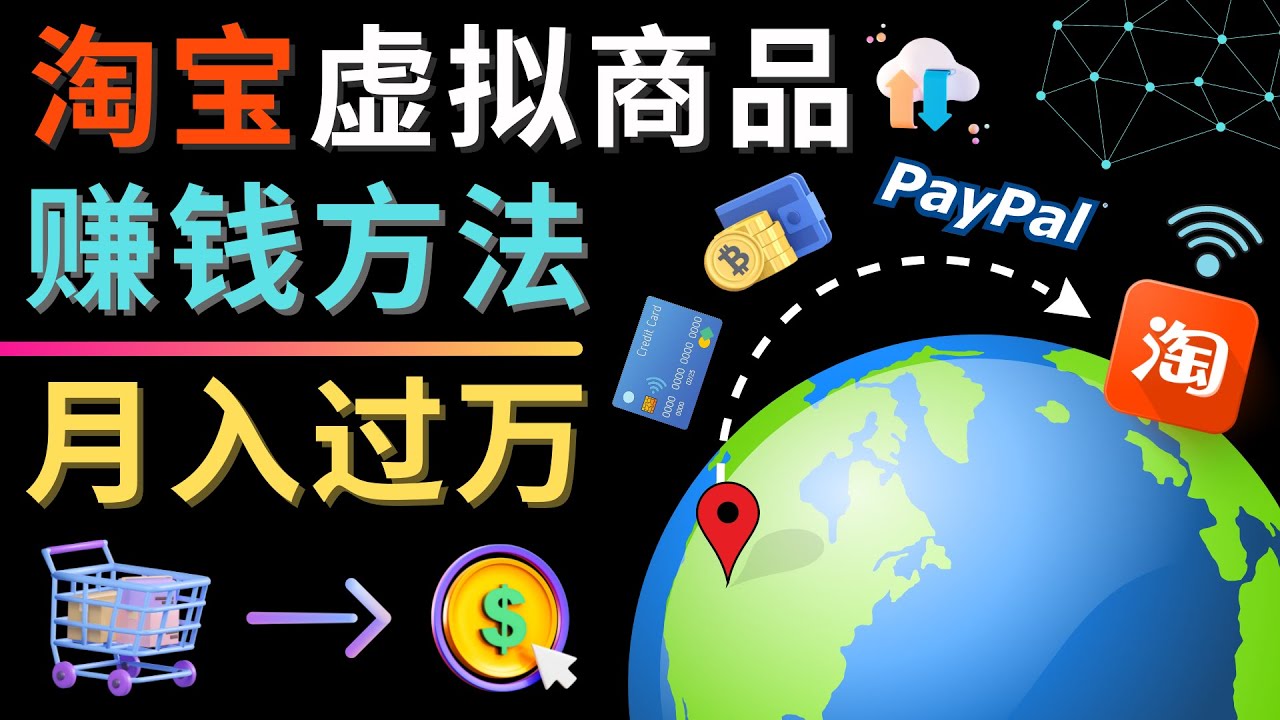 【副业项目4733期】3种淘宝虚拟商品赚钱方法，月入过万元 – 代下载，代上传，代购服务-吉祥副业