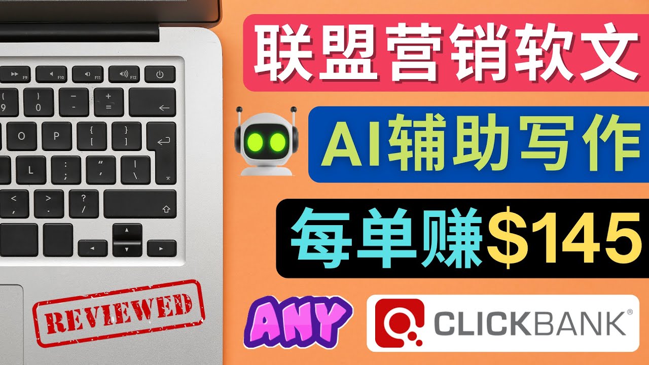 【副业项目4734期】联盟营销软文写作，利用AL工具快速完成高质量软文，每单赚$145-吉祥副业