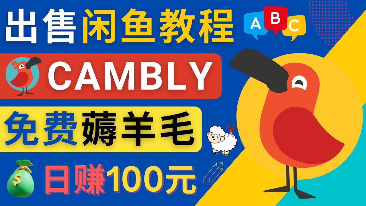 【副业项目4735期】闲鱼赚钱小技巧，每单净赚10元，日赚100元 – 出售Cambly注册教程-吉祥副业