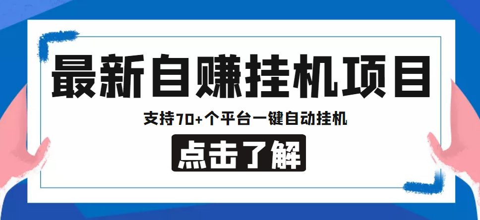 【副业项目4800期】【低保项目】最新自赚安卓手机阅读挂机项目，支持70+个平台 一键自动挂机-吉祥副业