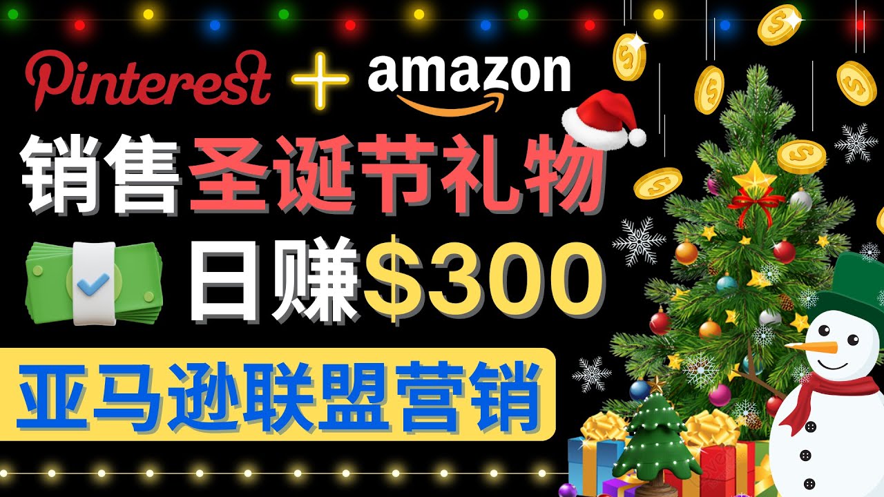 【副业项目4683期】通过Pinterest推广圣诞节商品，日赚300+美元 操作简单 免费流量 适合新手-吉祥副业