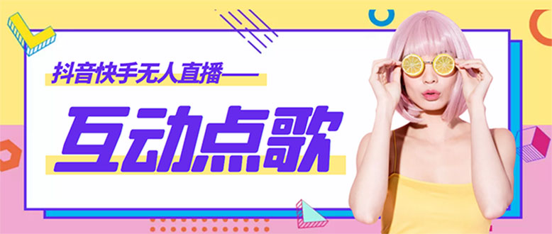 【副业项目4784期】外面收费998的最新无人直播音乐互动点歌系统，支持抖音【全套脚本+教程】-吉祥副业