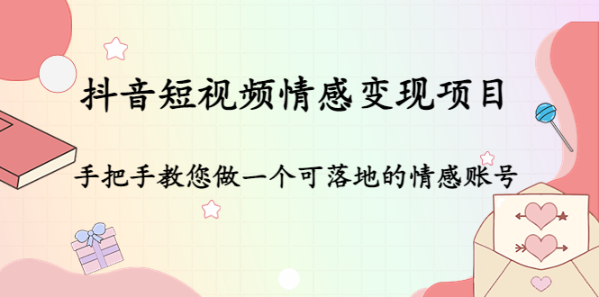 【副业项目4786期】抖音短视频情感变现项目：手把手教您做一个可落地的情感账号-吉祥副业