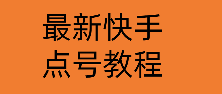 【副业项目4787期】最新快手点号教程，成功率高达百分之80（仅揭秘-自我保护）-吉祥副业