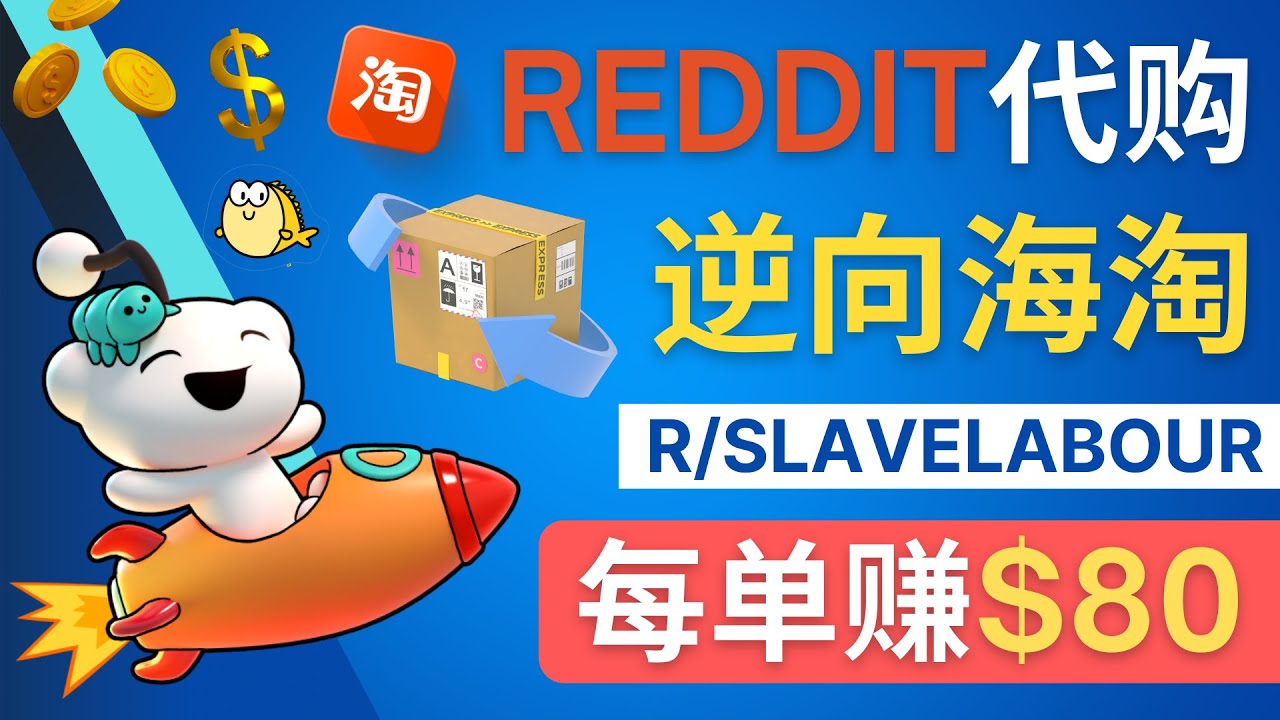 【副业项目4788期】逆向海淘赚钱流程：每单赚80美元 – 在Reddit接单赚钱的方法-吉祥副业