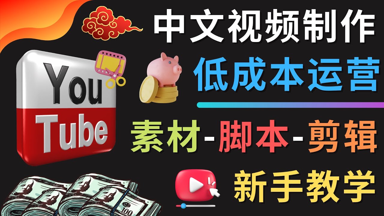 【副业项目4789期】YOUTUBE中文视频制作低成本运营：素材-脚本-剪辑 新手教学-吉祥副业