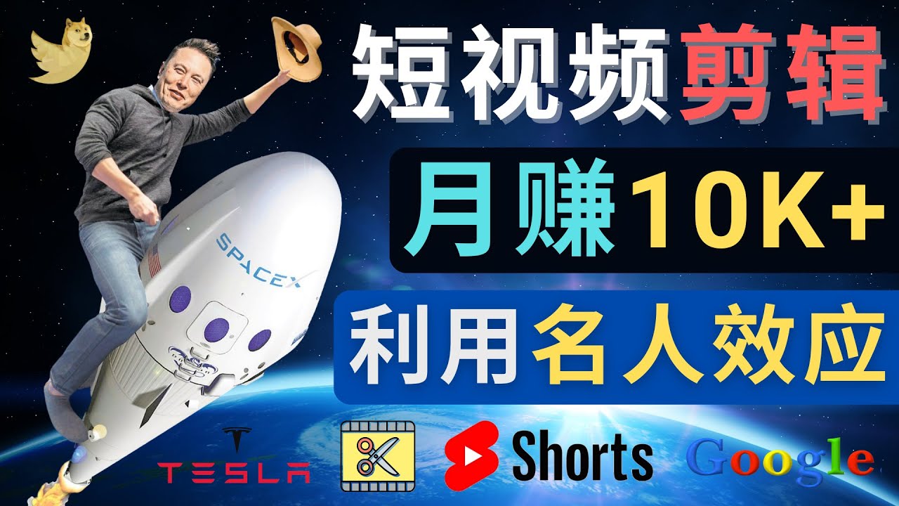【副业项目4791期】利用名人效应，制作YouTube Shorts短视频，月赚过万美元 – 3个简单方法-吉祥副业