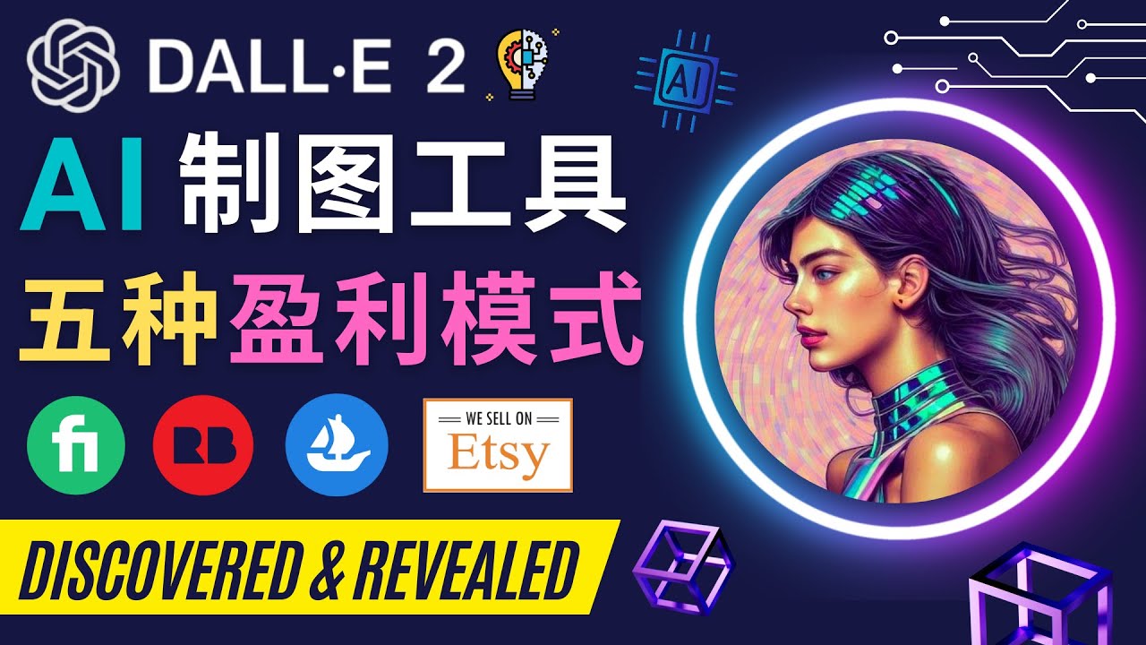 【副业项目4792期】利用Ai绘图工具DALL E 2赚钱的5种途径 DALL E 2的注册流程和使用方法-吉祥副业